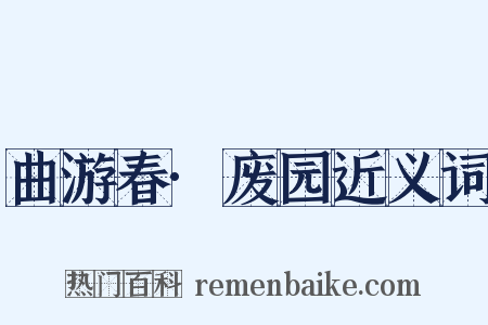 曲游春·废园近义词是什么意思的图片